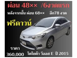 โตโยต้า วีออส E ปี 2015 ราคา 360,000 บาท