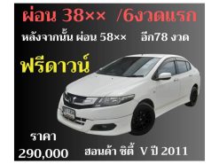 ฮอนด้า ซิตี้ V ปี 2011 ราคา 290,000 บาท