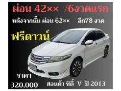 ฮอนด้า ซิตี้ V ปี 2013 ราคา 320,000 บาท ฟรีดาวน์