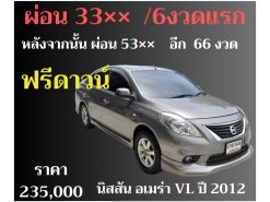นิสสัน อเมร่า VL ปี 2012 ราคา 235,000 บาท ฟรีดาวน์
