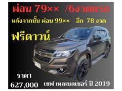 เชฟ เทลเบลเซอร์ ปี 2019 ราคา 627,000 บาท