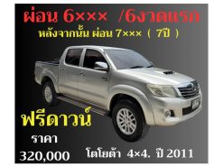 โตโยต้า 4x4 ปี 2011 ราคา 320,000 บาท ฟรีดาวน์