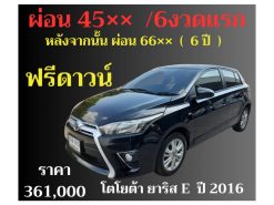โตโยต้า ยาริส 2016 ฟรีดาวน์ ราคา 361,000 บาท