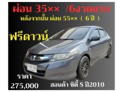 ฮอนด้า ซิตี้ ปี 2010 ราคา 275,000 บาท