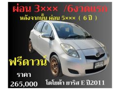 โตโยต้า ยาริส. ปี 2011 ราคา 265,000 บาท