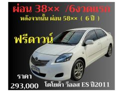 โตโยต้า วีออส ES ปี 2011 ราคา 293,000 บาท