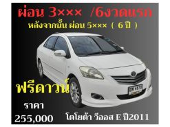 โตโยต้า วีออส E ปี 2011 ราคา 255,000 บาท