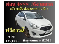 มิตซู แอทราจ ปี 2019 ราคา 335,000 บาท