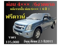 ดีแม็ค. ดีเซล. 2.5 ปี 2011 ราคา 335,000 บาท