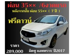มิตซูบิชิ แอททราจ ปี 2017 ราคา 289,000 บาท