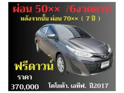 โตโยต้า ยาริส เอทิฟ ปี 2017 ฟรีดาวน์ ราคา 370,000 บาท