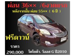 โตโยต้า วีออส G ปี 2010 ราคา 290,000 บาท