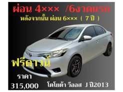 โตโยต้า วีออส J ปี 2013 ราคา 315,000 บาท