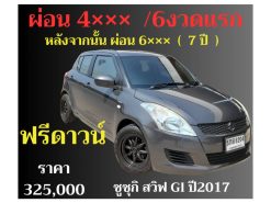 ซูซูกิ สวิฟ 2017 รุ่น GL ราคา 325,000 บาท