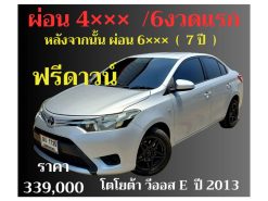 โตโยต้า วีออส E ปี 2013 ราคา 339,000 บาท