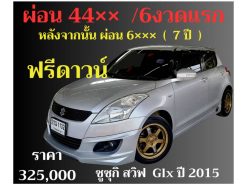 ซูซูกิ สวิฟ GLX. ปี 2015 ราคา 325,000 บาท