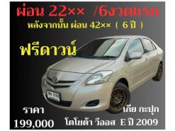 โตโยต้า วีออส E ปี 2009 ราคา 199,000 บาท