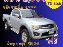 มิตซู ไทรทัน รุ่น GLS พลัส ปี 2011 ราคา 260,000 บาท