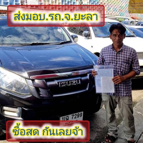 ส่งมอบรถ จ.ยะลา  ซื้่อสด ส่งถึงบ้าน