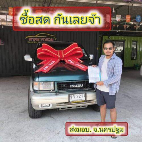 ส่งมอบรถ จ.นครปฐม  ซื้่อสด มารับเอง