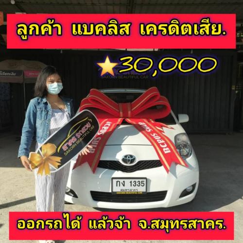 ส่งมอบรถ จ.สมุทรสาคร  ลูกค้า ติด
แบคลิส ออกรถได้ ใช้เงิน 30000 บาท 