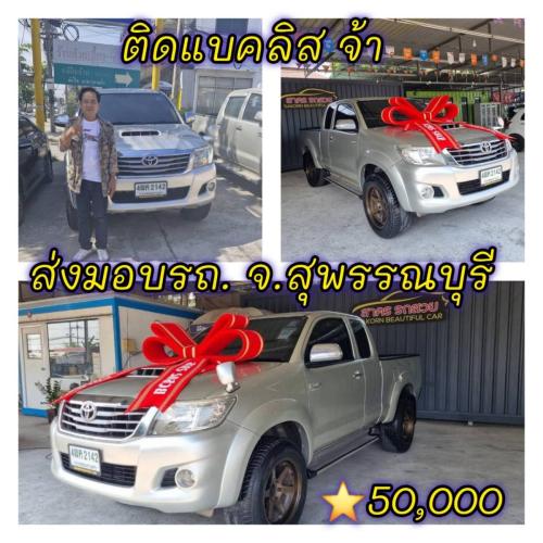 ส่งมอบรถ จ.สุพรรณบุรี  ลูกค้า ติด
แบคลิส ออกรถได้ ใช้เงิน 50000 บาท 