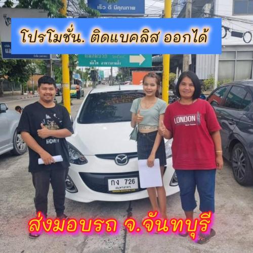 ลูกค้า ติดต่อแบคลิส ออกรถได้ ใช้เงิน 30000 บาท 