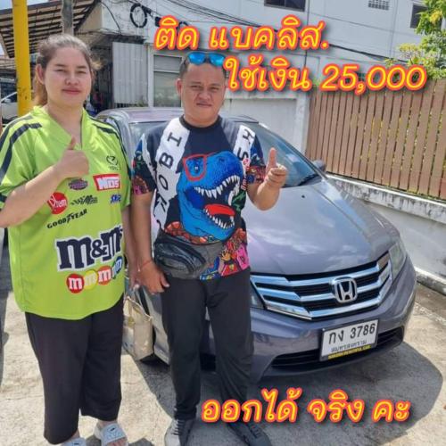 ลูกค้า ติดต่อแบคลิส ออกรถได้ ใช้เงิน 30000 บาท 