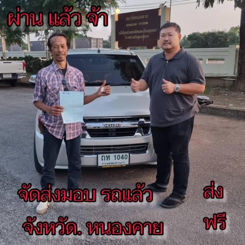 ออกรถ ได้โปร  ช่วยผ่อน 5 เดือน  ขับฟรี 100 วัน 
ส่งมอบ จังหวัด หนองคาย  