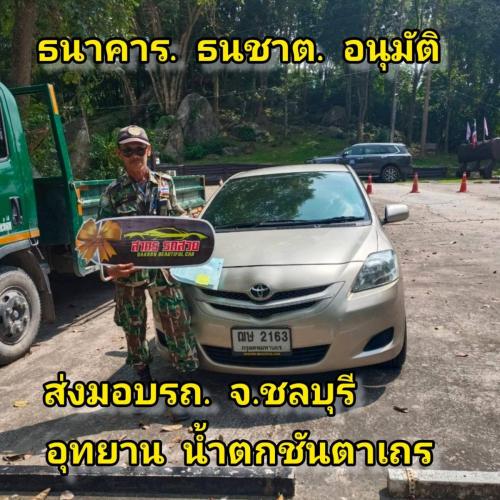 ออกรถ โตโยต้า วีออส ปี 2009 ได้โปร  ขับฟรี 30 วัน  ช่วยผ่อน 4 เดือน 
ส่งมอบ จังหวัด ชลบุรี 