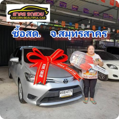 วันที่ 27 พย 2566   โตโยต้า วีออส ปี 2015 ลูกค้าซื้อสด ได้โปรส่วนลด 30000  บาท ส่งมอบ จังหวัด สมุทรสาคร