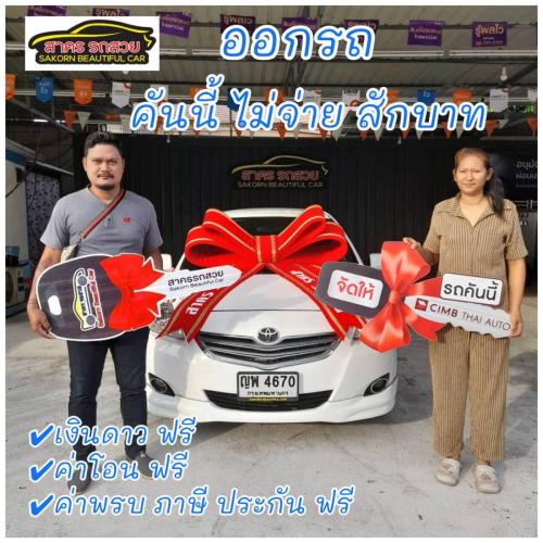 วันที่ 2 ธค 2566 ออกรถไม่เสียสักบาท 
โตโยต้า วีออส ปี 2011 ได้โปรฟรีดาวน์ ออกรถ 0 บาท ส่งมอบ จังหวัด สมุทรสาคร
