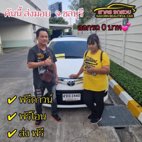 วันที่ 11 ธค 2566 ออกรถไม่เสียสักบาท 
โตโยต้า วีออส ได้โปรฟรีดาวน์ ออกรถ 0 บาท ฟรีโอน ส่งฟรี ส่งมอบ จังหวัด ชลบุรี