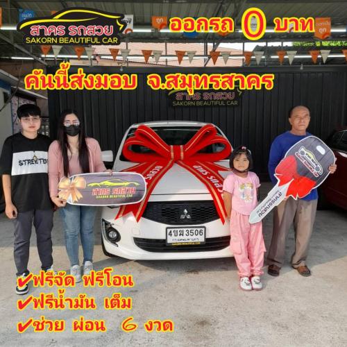 วันที่ 13 ธค 2566 ออกรถไม่เสียสักบาท 
มิตซูบิชิ แอททราจ ปี2019 ได้โปรฟรีดาวน์ ออกรถ 0 บาท ฟรีโอน ช่วยผ่อน 6 เดือน ส่งมอบ จังหวัด สมุทรสาคร