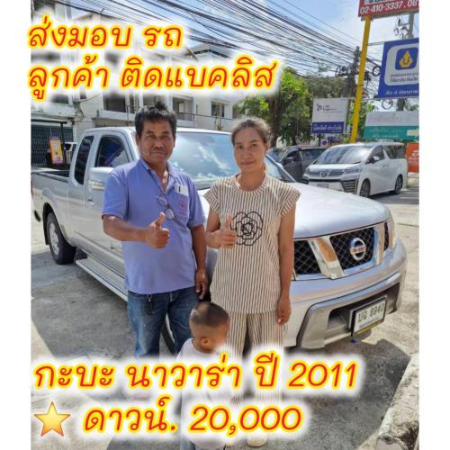 ส่งมอบรถ จ.ราชบุรี ลูกค้า ติดต่อแบคลิส ออกรถได้ ใช้เงิน 29000 บาท 