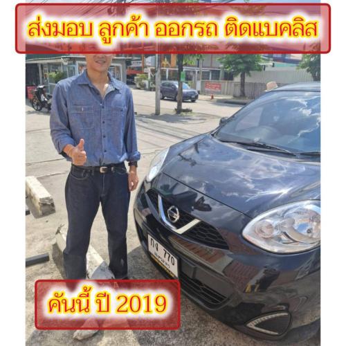 ส่งมอบรถ จ.กรุงเทพ  ลูกค้า ติดต่อแบคลิส ออกรถได้ ใช้เงิน 25000 บาท 