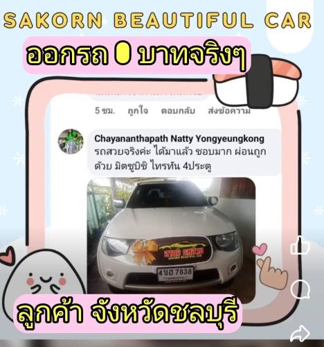 ออกรถไม่เสียสักบาท 