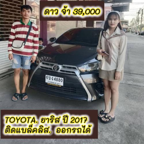 ส่งมอบรถ จ.ชลบุรี  ลูกค้า ติด
แบคลิส ออกรถได้ ใช้เงิน 39000 บาท 