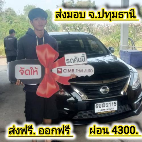 ไม่มีเครดิต ฟรีดาวน์ ส่งฟรี ผ่อน4300 ลูกค้า จ.ปทุมธานี