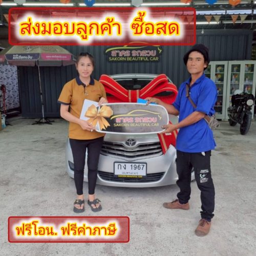 ส่งมอบรถ จ. สมุทรสาคร  ลูกค้าซื้อสด
แถมฟรีโอน ทะเบียน พรบ.