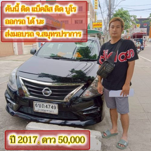 ส่งมอบรถ จ.สมุทรปราการ ลูกค้า ติด
แบคลิส ออกรถได้ ใช้เงิน 50000 บ