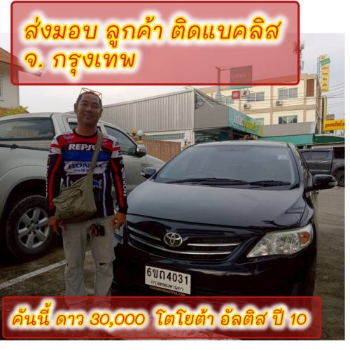 ส่งมอบรถ จ.กทม. ลูกค้า ติด
แบคลิส ออกรถได้ ใช้เงิน 30000 บ
