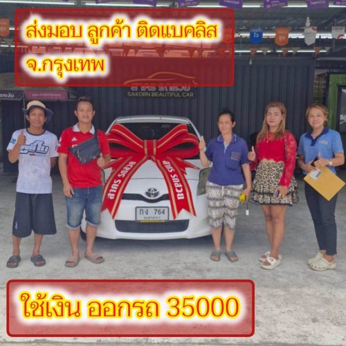 ส่งมอบรถ จ.กรุงเทพ ลูกค้า ติด
แบคลิส ออกรถได้ ใช้เงิน 35000 บ
