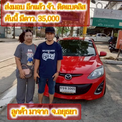 ส่งมอบรถ จ.อยุธยา ลูกค้า ติด
แบคลิส ออกรถได้ ใช้เงิน 35000 บ