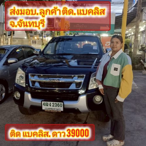 ส่งมอบรถ จ.จันทบุรี ลูกค้า ติด
แบคลิส ออกรถได้ ใช้เงิน 39000 บ