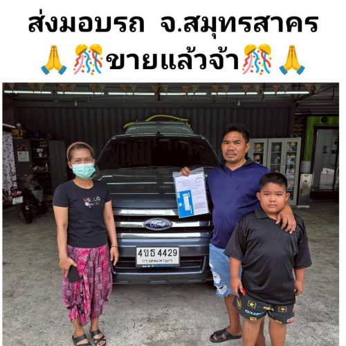 ส่งมอบรถ จ.สมุทรสาคร ปิดสด