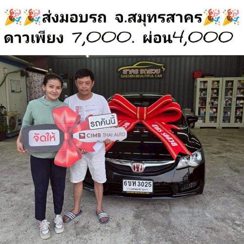 ส่งมอบรถ จ.สมุทรสาคร เงื่อนไขเซ็นสัญญาจัดไฟแนท์  ดาวน์ 7,000 บาท