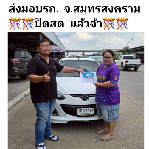 ส่งมอบรถ จ.สมุทรสงคราม ปิดสด