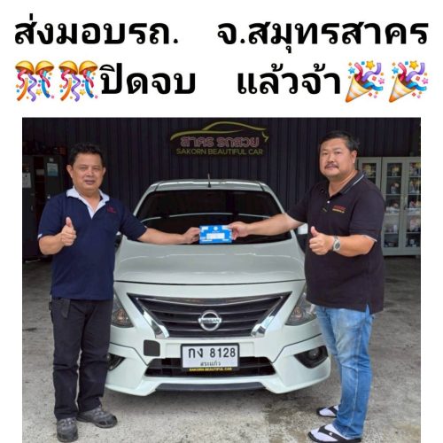 ส่งมอบรถ จ.สมุทรสาคร ปิดสด