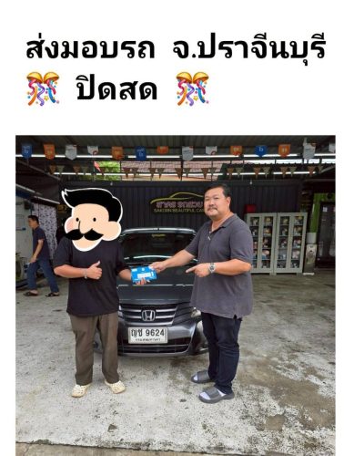 ส่งมอบรถ จ.ปราจีนบุรี ปิดสด